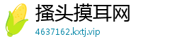 搔头摸耳网